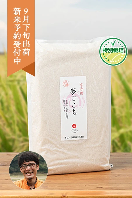 城下和彦さんの京都府京丹後市産夢ごこち(特別栽培米)