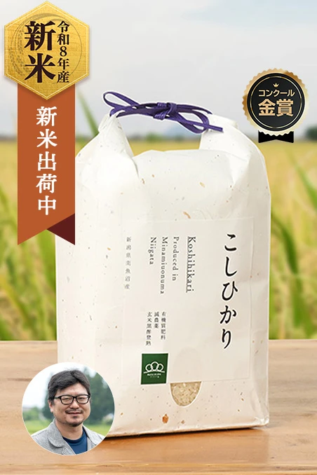 『お米日本一コンテスト最高金賞受賞』まつえんどんさんの新潟県南魚沼市産コシヒカリ