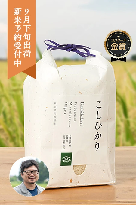 『お米日本一コンテスト最高金賞受賞』まつえんどんさんの新潟県南魚沼市産コシヒカリ