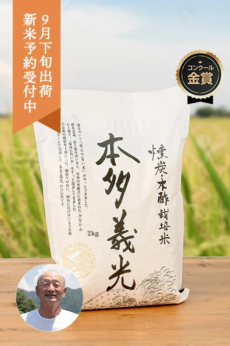 本多義光さんの群馬県みなかみ町産本多義光米(ミルキークイーン)