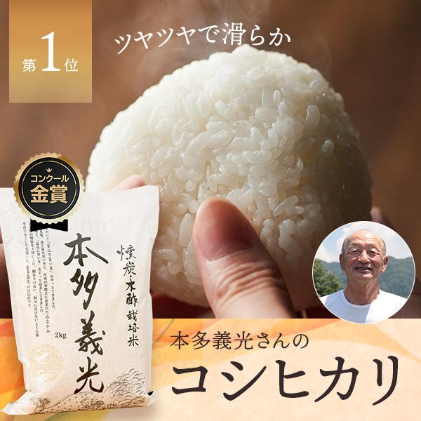 本多義光さんの群馬県みなかみ町産本多義光米(コシヒカリ)