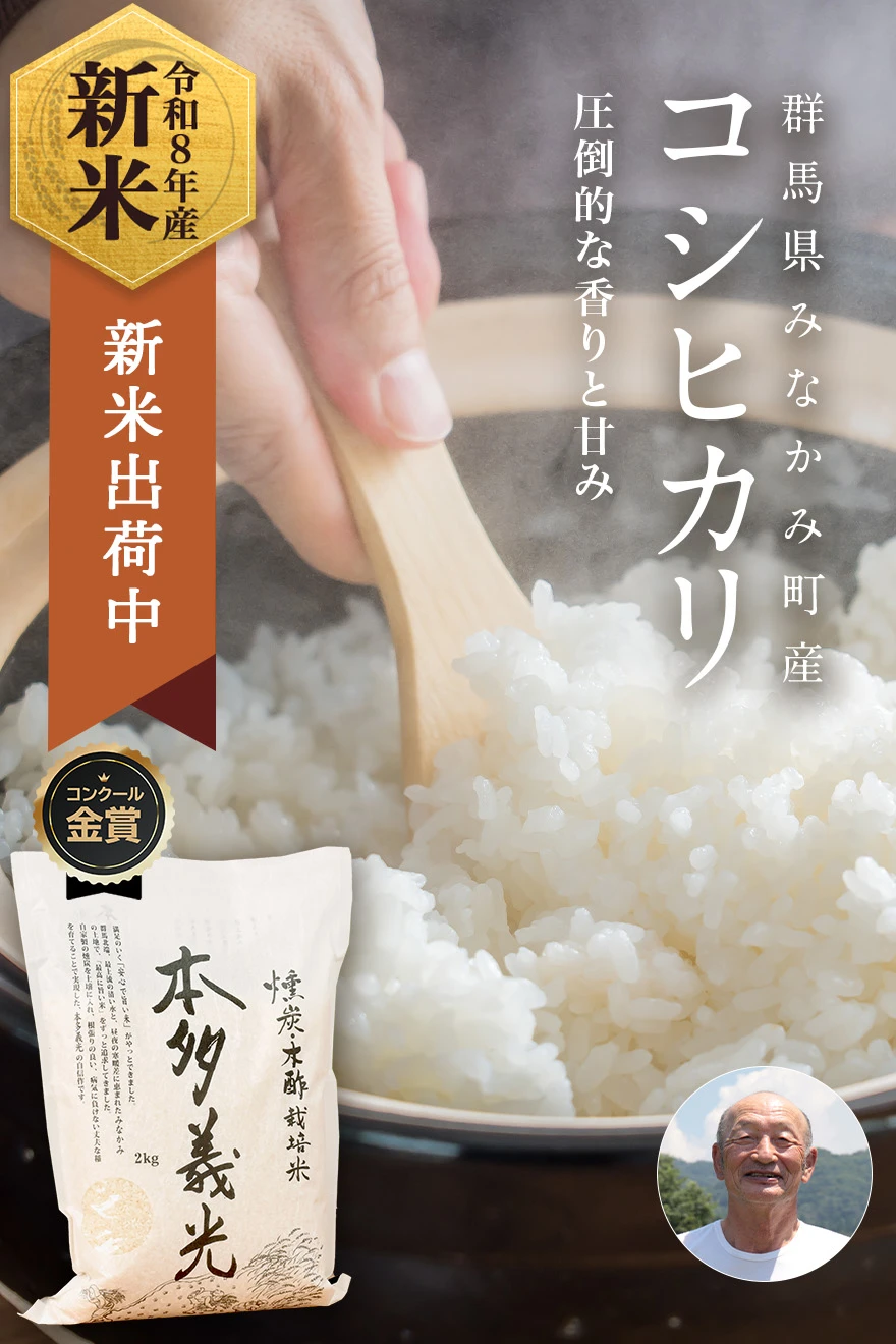 本多義光さんの群馬県みなかみ町産本多義光米