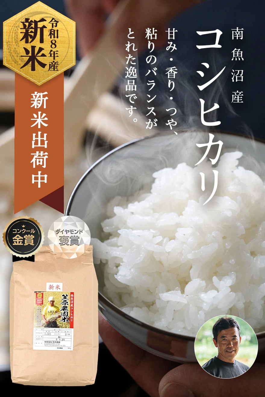 笠原農園さんの新潟県南魚沼市産コシヒカリ