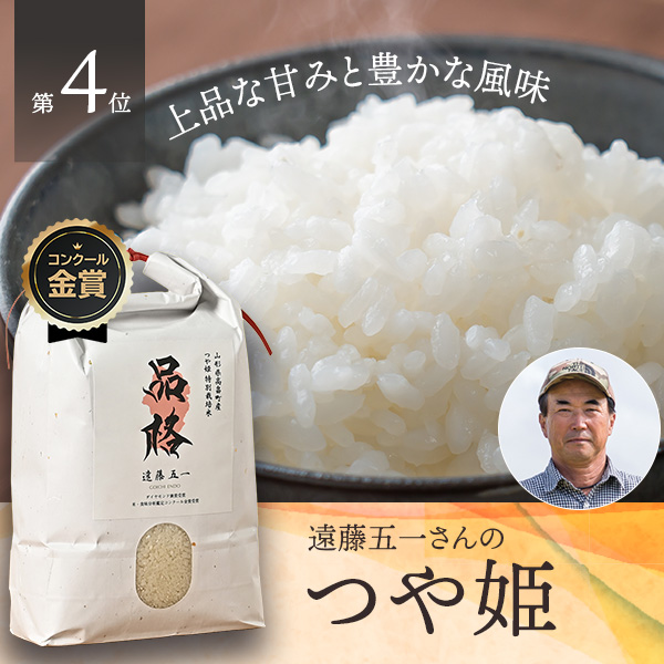 遠藤五一さんの山形県高畠町産つや姫(特別栽培米)