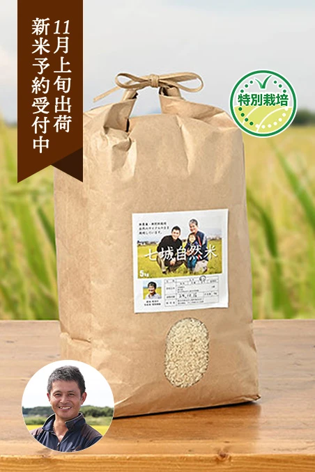 冨田和孝さんの熊本県七城町産のヒノヒカリ(自然栽培米)