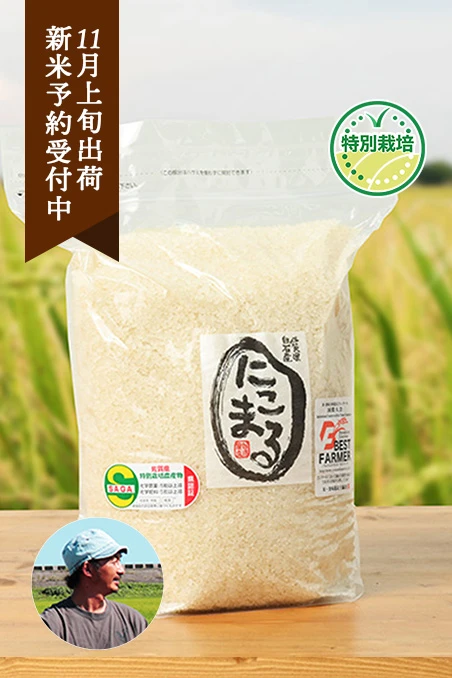 白浜農産さんの佐賀県杵島郡白石町産にこまる(特別栽培米・真空)