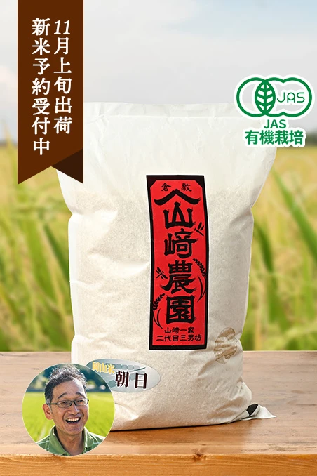 山崎農園(山崎正人)さんの岡山県倉敷市産朝日(有機栽培米)