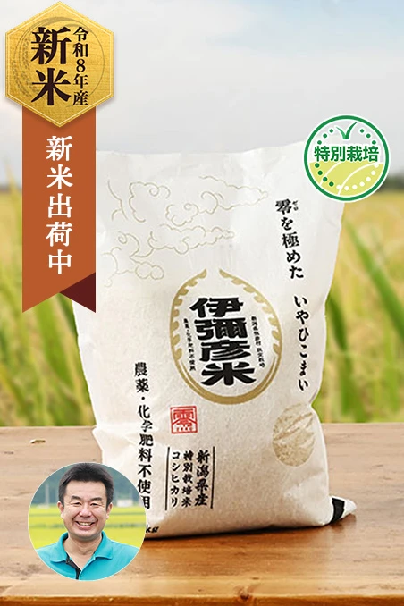 第四生産組合さんの新潟県弥彦村産『伊彌彦米零』コシヒカリ(農薬・化学肥料不使用)