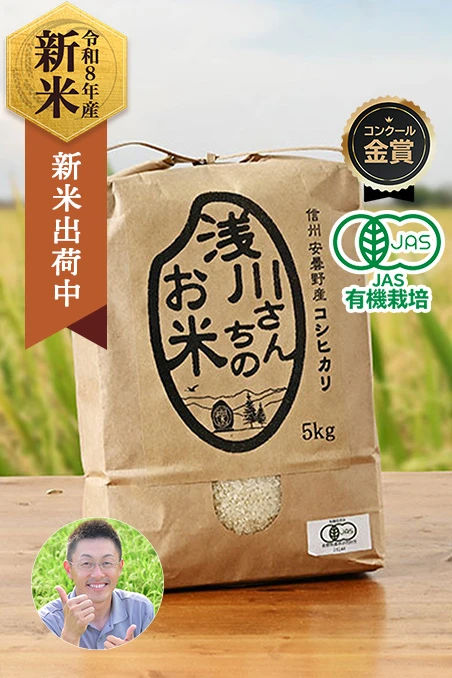 長野県安曇野の浅川さんちのお米(コシヒカリ/有機栽培米)