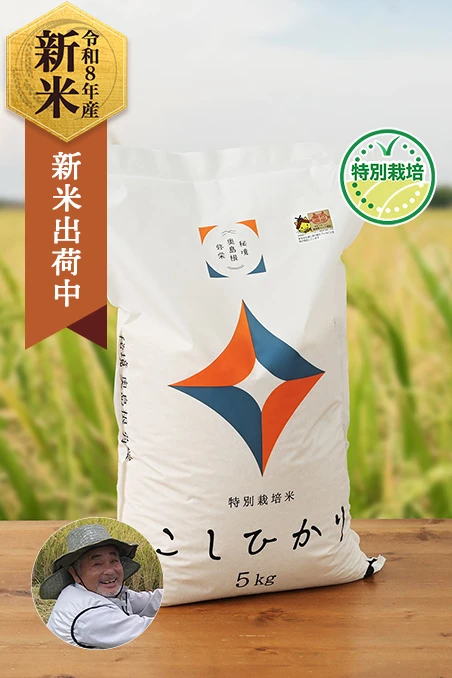 奥島根弥栄さんの島根県弥栄町産コシヒカリ(特別栽培米)