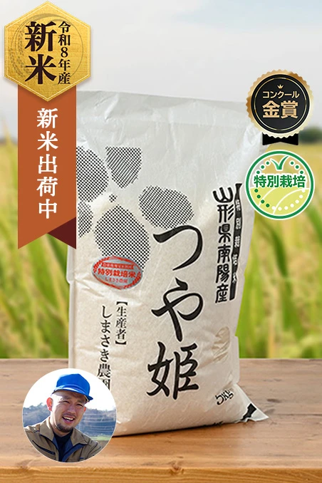 しまさき農園(島崎真人)さんの山形県南陽市産つや姫(特別栽培米)