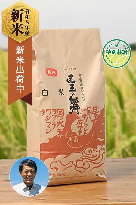 さくさく村さんの富山県南砺市産医王の舞(コシヒカリ、特別栽培米)