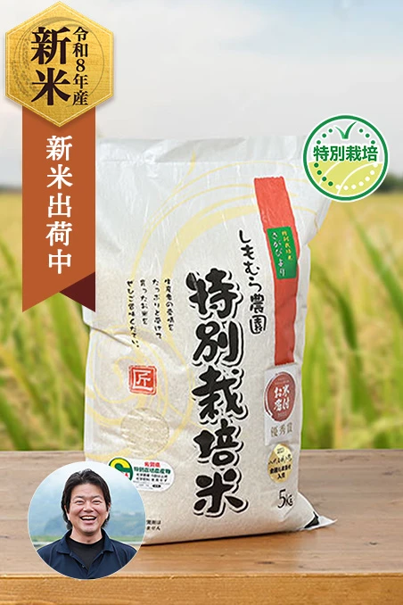 しもむら農園さんの佐賀県小城市産さがびより(特別栽培米)