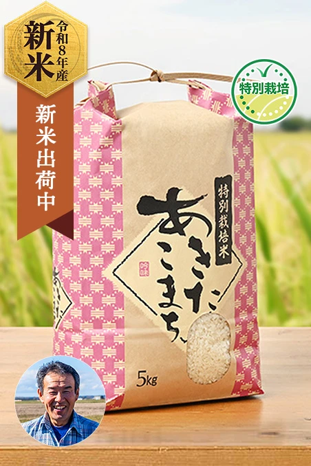 粋き活き農場さんの秋田県大潟村産あきたこまち(特別栽培米)