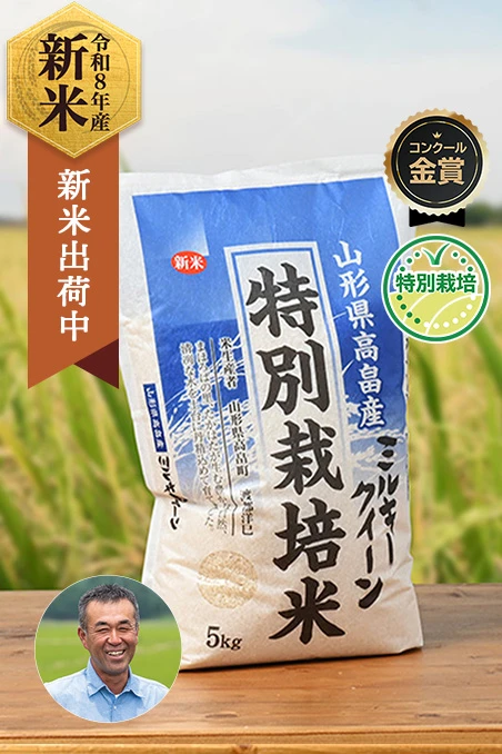 渡部洋巳さんの山形県高畠町産ミルキークイーン(特別栽培米)