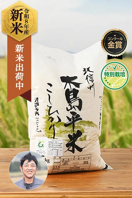 佐藤公敏さん(岳農)の長野県木島平村産コシヒカリ(特別栽培米)