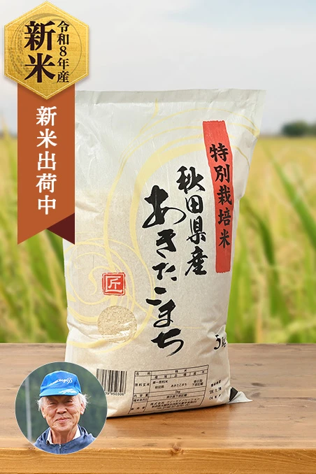 佐藤農園(佐藤則久)さんの秋田県大館市比内町産あきたこまち(特別栽培米)
