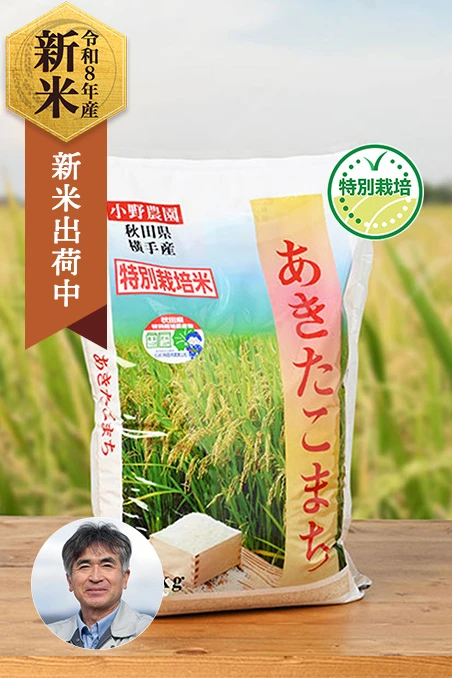 小野清満さんの秋田県横手市産あきたこまち(特別栽培米)