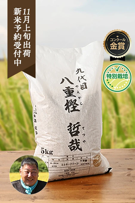 東北どまんなか(八重樫哲哉)さんの岩手県北上市産ミルキークイーン(特別栽培米)