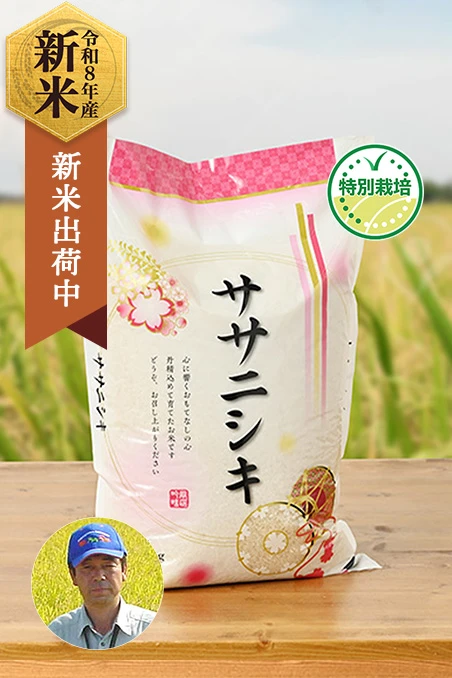 斎藤睦彦さんの山形県鶴岡市産ササニシキ(特別栽培米)