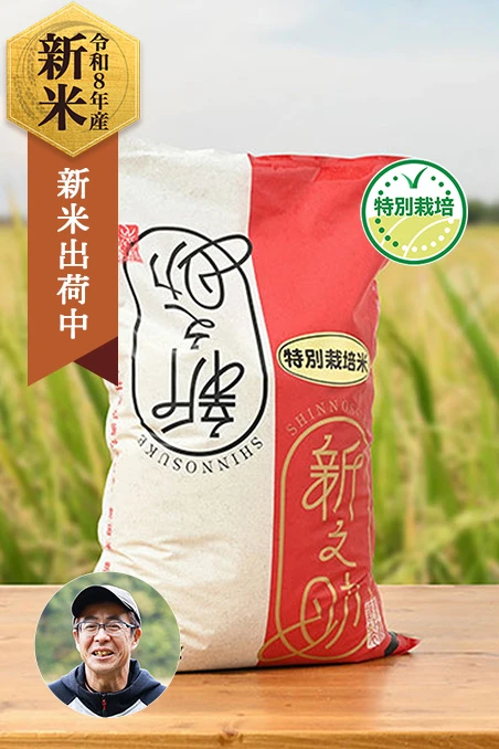 富永農産(富永暁)さんの新潟県上越市産新之助(特別栽培米)
