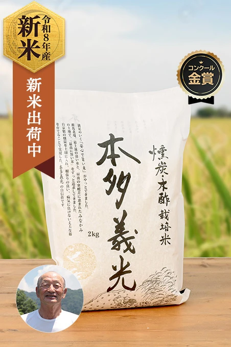 本多義光さんの群馬県みなかみ町産本多義光米(ミルキークイーン)