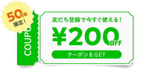 友だち登録で今すぐ使える！￥200OFFクーポン