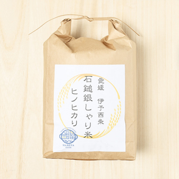 鍋屋ファーム(越智貴則)さんの愛媛県西条市産「石鎚銀しゃり米