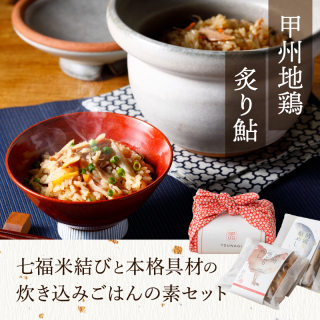 七福米結びと本格具材の炊き込みごはんの素セット