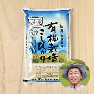 金谷農場(金谷武志)さんの新潟県上越市産コシヒカリ(従来・JAS有機栽培米)