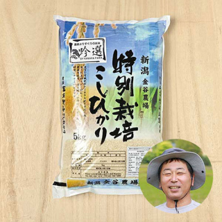 【送料無料】金谷農場(金谷武志)さんの新潟県上越市産コシヒカリ(従来・特別栽培米)