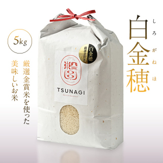 白金穂(しろがねほ)ツナギオリジナル米