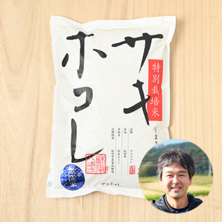 【7年度産新米予約】【無洗米】権右衛門さんの秋田県にかほ市産サキホコレ(農薬化学肥料不使用) 4kg
