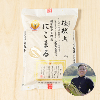 【新米出荷中!】若井農園(若井康徳)さんの滋賀県蒲生郡竜王町産にこまる 2kg