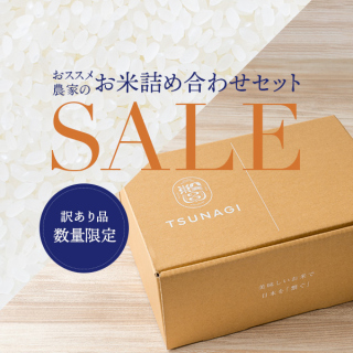 【福袋】『ツナギおススメ農家のあきたこまちセット』(2合×6パック)