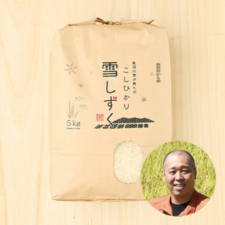 【定期購入】雪の魚沼さんの新潟県十日町市産従来コシヒカリ(栽培期間中農薬化学肥料不使用)