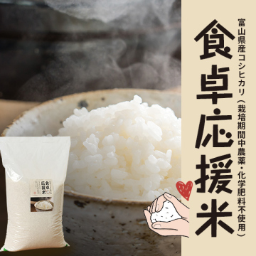 食卓応援米】富山県産コシヒカリ(栽培期間中農薬・化学肥料不使用