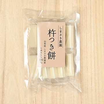 しまさき農園(島崎真人)さんの山形県南陽市産杵つき餅(10枚入り しまさき農園(島崎真人)さんの山形県南陽市産杵つき餅(10枚入り