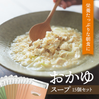 玄繋屋のおかゆスープ15個お買い得セット(3種×5セット)【有機玄米と国産具材100%使用】