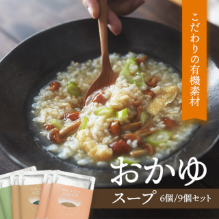 玄繋屋のおかゆスープ3種 まとめ買いエコセット【有機玄米と国産具材100%使用】