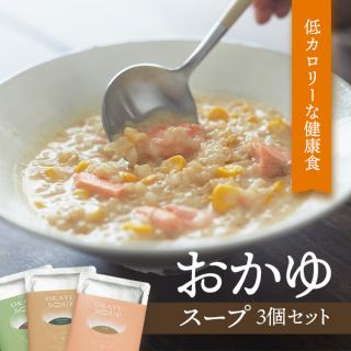 玄繋屋のおかゆスープ3種セット(有機玄米と国産具材100%使用)