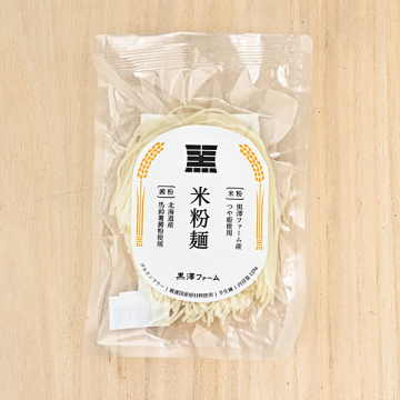 黒澤ファーム(黒澤信彦)さんの山形県南陽市産米粉麺・玄米麺