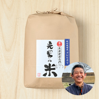 光男の米さんの富山県魚津市産『特別栽培米コシヒカリ』(化学肥料不使用・農薬9割減)