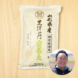 【白米・玄米】黒澤ファーム(黒澤信彦)さんの山形県南陽市産雪若丸(特別栽培米)