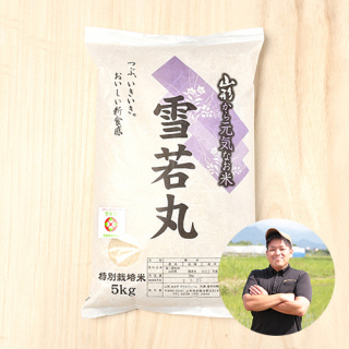 あおきライスファーム山形さんの山形県南陽市産雪若丸(特別栽培米)