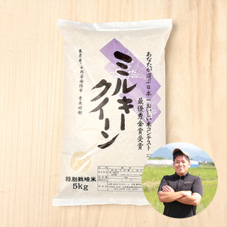 【8年度産新米予約】あおきライスファーム山形さんの山形県南陽市産ミルキークイーン(特別栽培米)