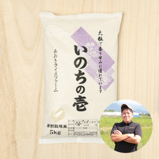 あおきライスファーム山形さんの山形県南陽市産いのちの壱(特別栽培米)