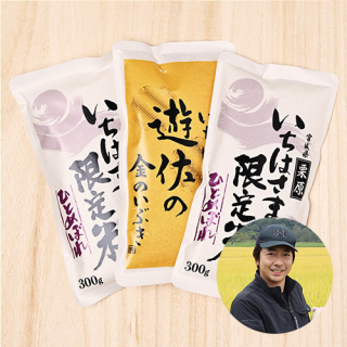 遊佐一史さんの宮城県栗原市産お試しセット(300g×3)