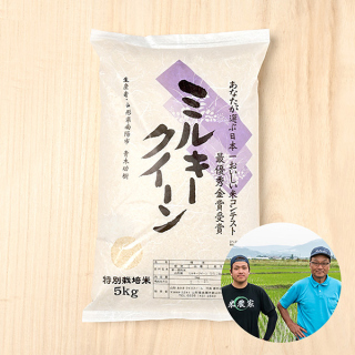 あおきライスファーム山形さんの山形県南陽市産ミルキークイーン(特別栽培米)