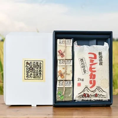 久比岐の里(柳澤嘉孝)さんの新潟県上越市産『ギフトセット』(コシヒカリ2kg お餅350g×3)